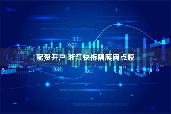 配资开户 浙江快拆隔膜阀点胶