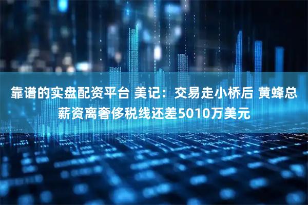 靠谱的实盘配资平台 美记：交易走小桥后 黄蜂总薪资离奢侈税线还差5010万美元